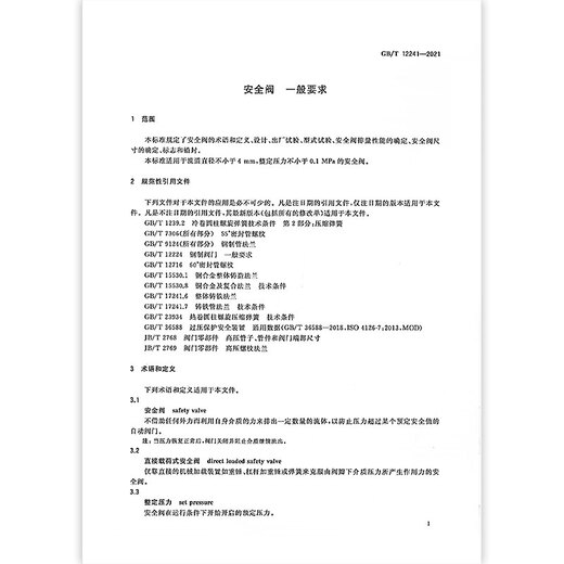 正版 GB/T 12241-2021 安全阀 一般要求 代替GB/T 12241-2005 中国标准出版社 【纸质版】 正版 GB/T 12241-2021 安全阀 一般要求 代替GB/T 12241-2005 中国标准出版社 【纸质版】