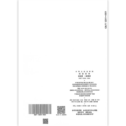 正版 GB/T 12241-2021 安全阀 一般要求 代替GB/T 12241-2005 中国标准出版社 【纸质版】 正版 GB/T 12241-2021 安全阀 一般要求 代替GB/T 12241-2005 中国标准出版社 【纸质版】