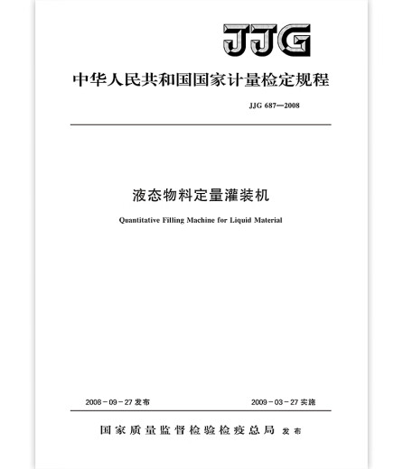 JJG 687-2008 液态物料定量灌装机 JJG 687-2008 液态物料定量灌装机