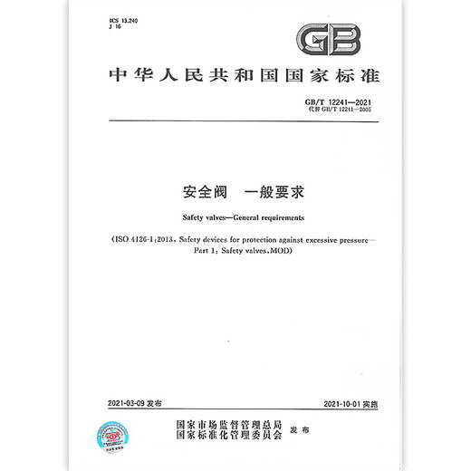 正版 GB/T 12241-2021 安全阀 一般要求 代替GB/T 12241-2005 中国标准出版社 【纸质版】 正版 GB/T 12241-2021 安全阀 一般要求 代替GB/T 12241-2005 中国标准出版社 【纸质版】