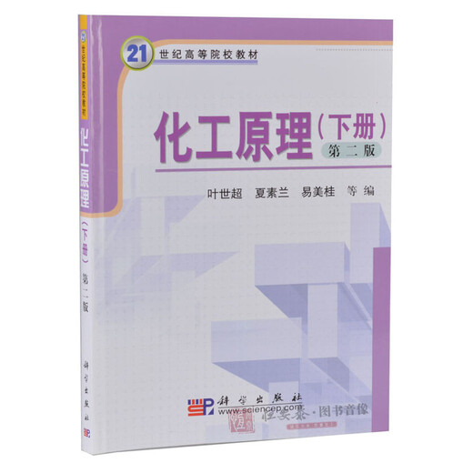 四川大学 化工原理(上下册2本)叶世超 夏素兰编 作为大学本科化工类食品类生物与制药类高分子材料类 四川大学 化工原理(上下册2本)叶世超 夏素兰编 作为大学本科化工类食品类生物与制药类高分子材料类