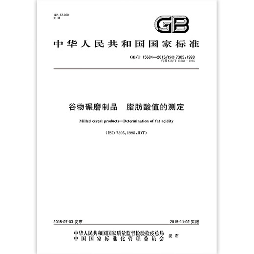 GB/T 15684-2015 Getreidegestellte Bestimmung von Fettsäurwerten GB/T 15684-2015 Getreidegestellte Bestimmung von Fettsäurwerten