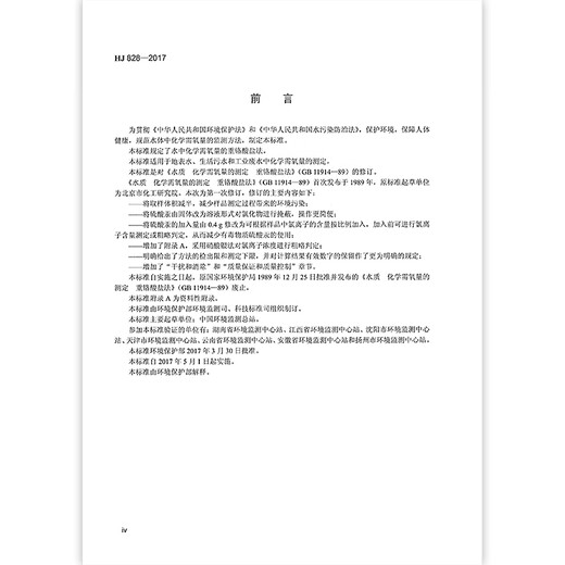 HJ 828-2017 Water quality Determination of chemical oxygen demand Dichromate method
HJ 828-2017 Water quality Determination of chemical oxygen demand Dichromate method