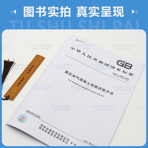现货 GB/T 11969-2020 蒸压加气混凝土性能试验方法 代替GB/T 11969-2008 现货 GB/T 11969-2020 蒸压加气混凝土性能试验方法 代替GB/T 11969-2008