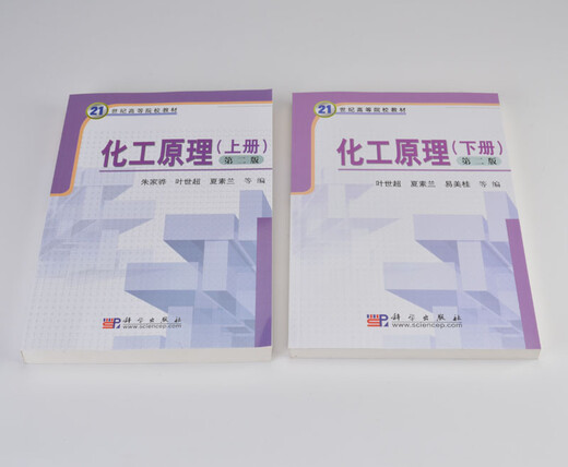 四川大学 化工原理(上下册2本)叶世超 夏素兰编 作为大学本科化工类食品类生物与制药类高分子材料类 四川大学 化工原理(上下册2本)叶世超 夏素兰编 作为大学本科化工类食品类生物与制药类高分子材料类