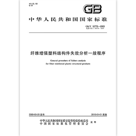 GB/T 16778-2009 Procedimiento general para el análisis de fallas de piezas estructurales de plástico reforzadas con fibra GB/T 16778-2009 Procedimiento general para el análisis de fallas de piezas estructurales de plástico reforzadas con fibra