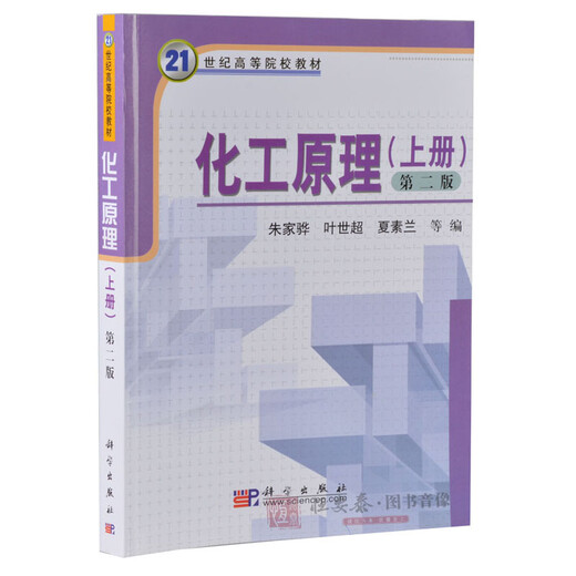 四川大学 化工原理(上下册2本)叶世超 夏素兰编 作为大学本科化工类食品类生物与制药类高分子材料类 四川大学 化工原理(上下册2本)叶世超 夏素兰编 作为大学本科化工类食品类生物与制药类高分子材料类