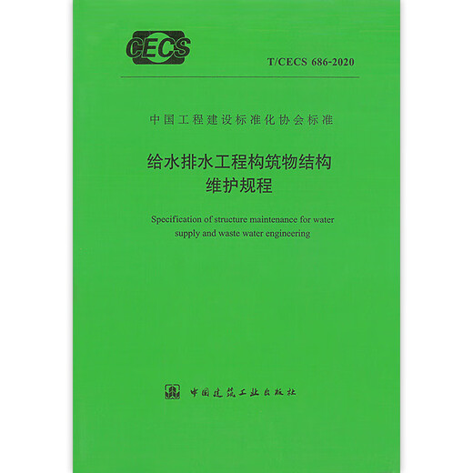 T / CECS 686-2020 Procédures de maintenance structurelle pour les structures d'approvisionnement en eau et des projets de drainage T / CECS 686-2020 Procédures de maintenance structurelle pour les structures d'approvisionnement en eau et des projets de drainage