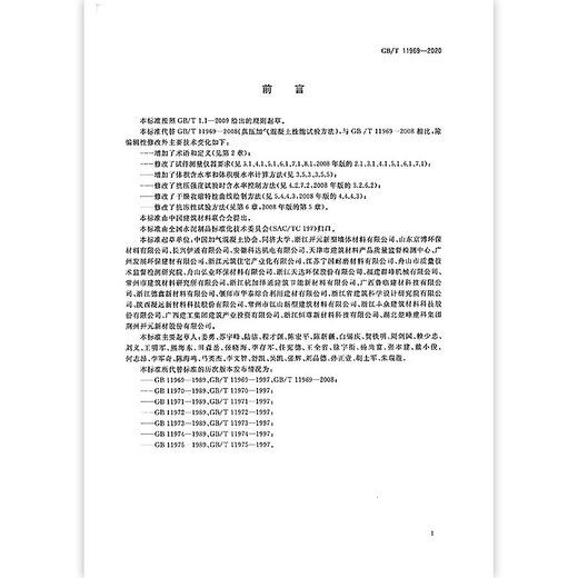 现货 GB/T 11969-2020 蒸压加气混凝土性能试验方法 代替GB/T 11969-2008 现货 GB/T 11969-2020 蒸压加气混凝土性能试验方法 代替GB/T 11969-2008