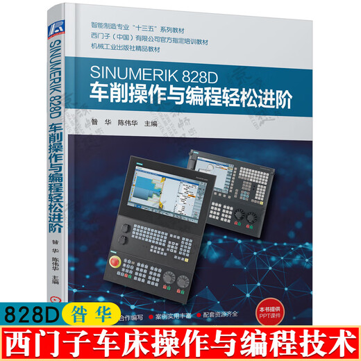 西门子SINUMERIK 828D车削操作与编程轻松进阶 昝华 陈伟华 西门子数控车床编程与操作 西门子828D数控编程书籍 机械工业出版社 西门子SINUMERIK 828D车削操作与编程轻松进阶 昝华 陈伟华 西门子数控车床编程与操作 西门子828D数控编程书籍 机械工业出版社