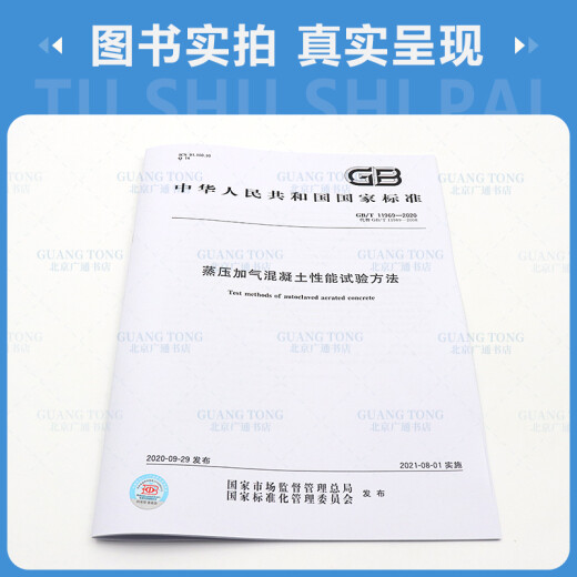 现货 GB/T 11969-2020 蒸压加气混凝土性能试验方法 代替GB/T 11969-2008 现货 GB/T 11969-2020 蒸压加气混凝土性能试验方法 代替GB/T 11969-2008