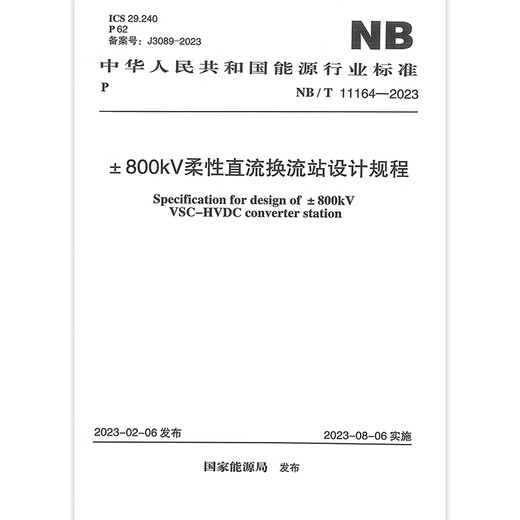 NB/T 11164-2023 ±800kV柔性直流换流站设计规程 NB/T 11164-2023 ±800kV柔性直流换流站设计规程