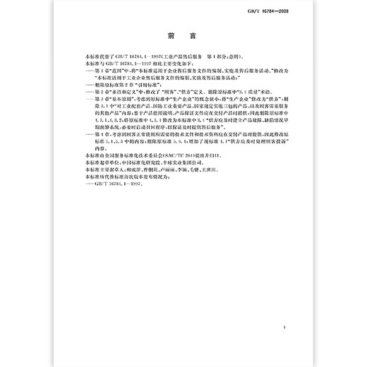 GB/T 16784-2008工业产品售后服务 总则 GB/T 16784-2008工业产品售后服务 总则
