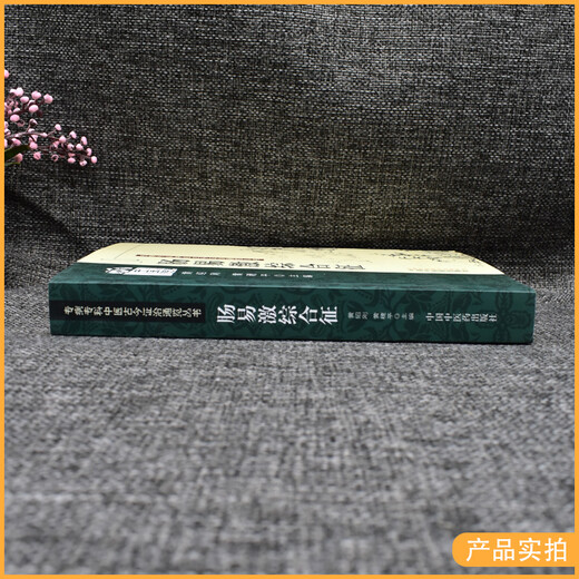 Echte Bücher, Spezialkrankheiten, spezialisierte chinesische Medizin, alte und moderne Syndrombehandlung und allgemeine Bücher, Reizdarmsyndrom (701) China Traditional Chinese Medicine Press, 97875132137 Echte Bücher, Spezialkrankheiten, spezialisierte chinesische Medizin, alte und moderne Syndrombehandlung und allgemeine Bücher, Reizdarmsyndrom (701) China Traditional Chinese Medicine Press, 97875132137