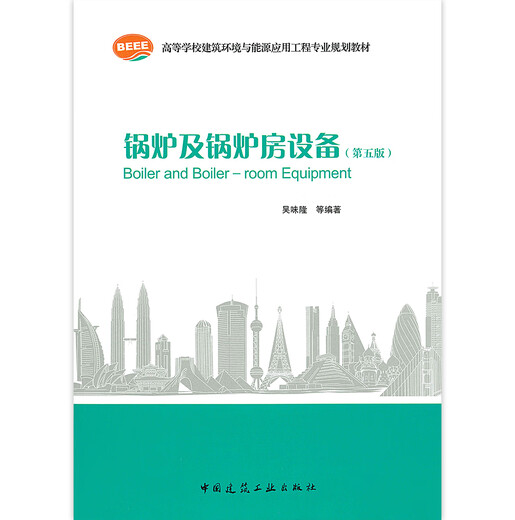正版现货 锅炉及锅炉房设备第五版)吴味隆编著 中国建筑工业出版社 978711216865 16865 正版现货 锅炉及锅炉房设备第五版)吴味隆编著 中国建筑工业出版社 978711216865 16865