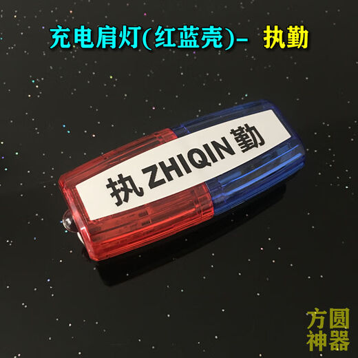 Lion Orixing LED shoulder light flash patrol LED charging security duty sanitation night safety warning shoulder clip red and blue signal ZHIQIN duty (red and blue shell + charging cable) Lion Orixing LED shoulder light flash patrol LED charging security duty sanitation night safety warning shoulder clip red and blue signal ZHIQIN duty (red and blue shell + charging cable)