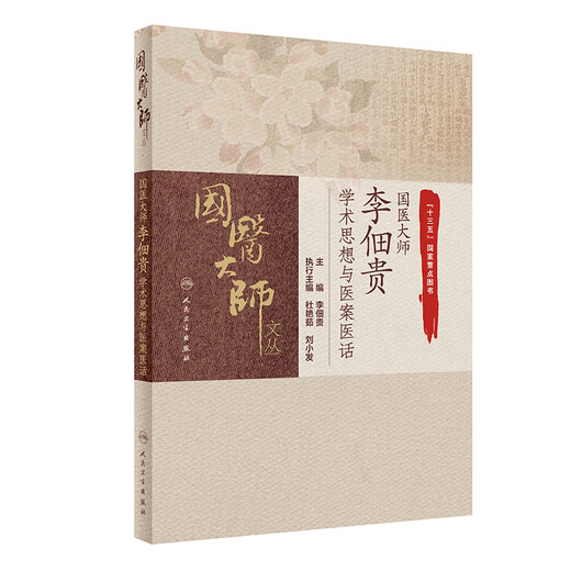 Réflexions académiques et histoires médicales du maître médical national Li Diangui. Li DiANGUI. Rédacteur en chef du Master médical national Li DiANGUI. People's Health Publishing House 9787117311762 11762 Réflexions académiques et histoires médicales du maître médical national Li Diangui. Li DiANGUI. Rédacteur en chef du Master médical national Li DiANGUI. People's Health Publishing House 9787117311762 11762