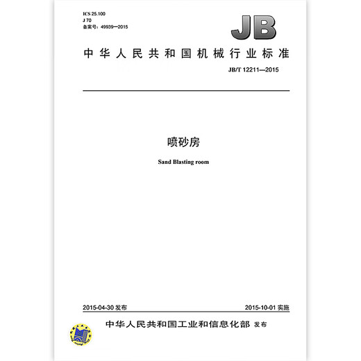 JB / T 12211-2015 Sandblasting House Machinery Industrie Normes Normes de Chine Normes de qualité de la presse Normes et spécifications JB / T 12211-2015 Sandblasting House Machinery Industrie Normes Normes de Chine Normes de qualité de la presse Normes et spécifications