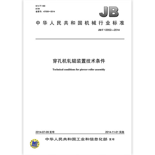 JB/T 12052-2014 穿孔机轧辊装置技术条件 机械行业标准 中国标准出版社 质量标准规范 防伪查询 JB/T 12052-2014 穿孔机轧辊装置技术条件 机械行业标准 中国标准出版社 质量标准规范 防伪查询