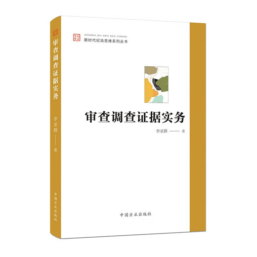 Genuine 2023 new book Review and investigation evidence practice Li Yaqun Instructive, targeted and practical reference book on discipline inspection and supervision business China Founder Publishing House 9787517412052 12052
Genuine 2023 new book Review and investigation evidence practice Li Yaqun Instructive, targeted and practical reference book on discipline inspection and supervision business China Founder Publishing House 9787517412052 12052