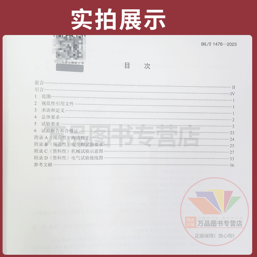 现货正版 2024年新标 DL/T 1476-2023 电力安全工器具预防性试验规程规范 2024年4月11日实施代替DL/T 1476-2015 现货正版 2024年新标 DL/T 1476-2023 电力安全工器具预防性试验规程规范 2024年4月11日实施代替DL/T 1476-2015