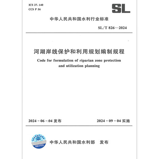 2024 Nouvelles spécifications SL / T 826-2024 Procédures pour la protection et l'utilisation des côtes de la rivière et du lac 2024 Nouvelles spécifications SL / T 826-2024 Procédures pour la protection et l'utilisation des côtes de la rivière et du lac