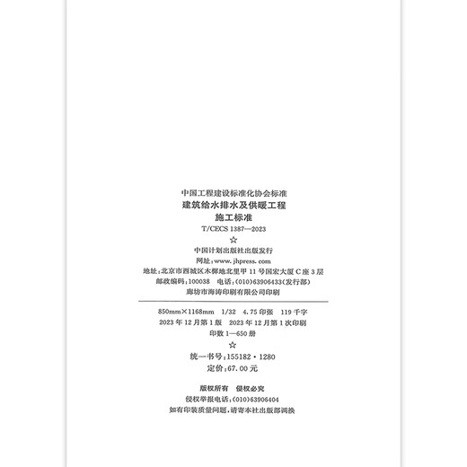 T/CECS 1387-2023 Construction standards for building water supply and drainage and heating projects
T/CECS 1387-2023 Construction standards for building water supply and drainage and heating projects