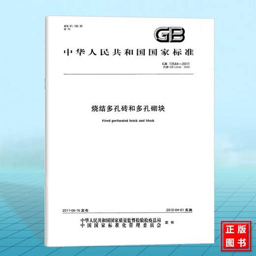 GB 13544-2011烧结多孔砖和多孔砌块 国家标准 中国标准出版社 GB 13544-2011烧结多孔砖和多孔砌块 国家标准 中国标准出版社