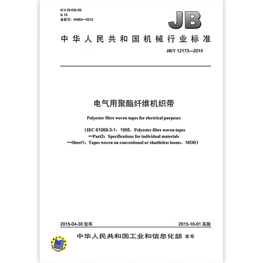 JB/T 12173-2015 Polyester fiber woven belt for electrical use Mechanical industry standards China Standards Press Quality standards and specifications Anti-counterfeiting inquiry JB/T 12173-2015 Polyester fiber woven belt for electrical use Mechanical industry standards China Standards Press Quality standards and specifications Anti-counterfeiting inquiry