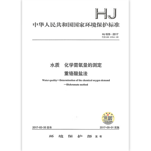 HJ 828-2017 Water quality Determination of chemical oxygen demand Dichromate method
HJ 828-2017 Water quality Determination of chemical oxygen demand Dichromate method