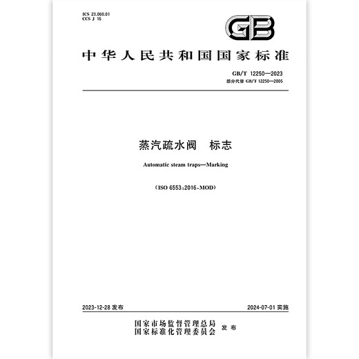 GB/T 12250-2023 Steam Trap Logo Water Valve Logo
GB/T 12250-2023 Steam Trap Logo Water Valve Logo