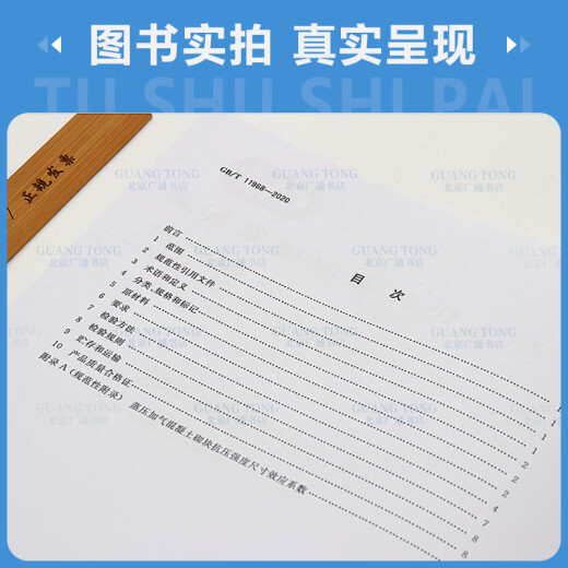 正版现货 GB/T 11968-2020 蒸压加气混凝土砌块 代替GB 11968-2006 中国标准出版社 【纸质版】 正版现货 GB/T 11968-2020 蒸压加气混凝土砌块 代替GB 11968-2006 中国标准出版社 【纸质版】
