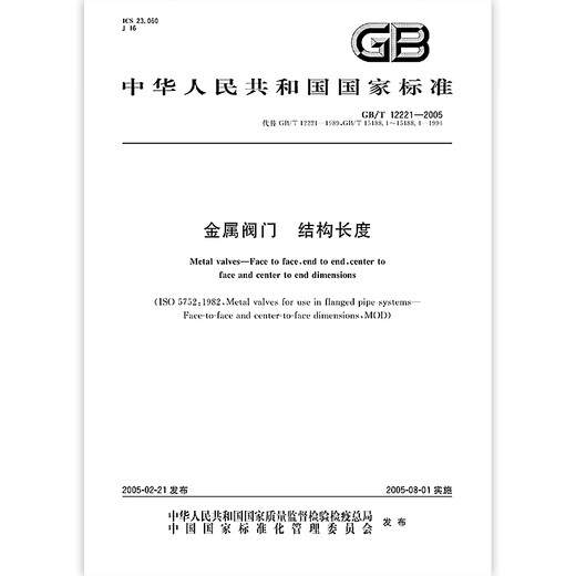 现货速发 GB/T 12221-2005金属阀门 结构长度 中国标准出版社 【纸质版】 现货速发 GB/T 12221-2005金属阀门 结构长度 中国标准出版社 【纸质版】