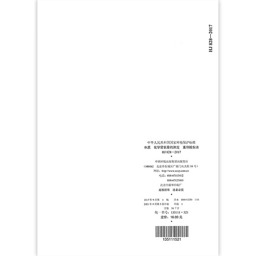 HJ 828-2017 Water quality Determination of chemical oxygen demand Dichromate method
HJ 828-2017 Water quality Determination of chemical oxygen demand Dichromate method