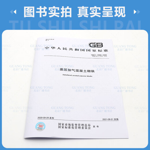 正版现货 GB/T 11968-2020 蒸压加气混凝土砌块 代替GB 11968-2006 中国标准出版社 【纸质版】 正版现货 GB/T 11968-2020 蒸压加气混凝土砌块 代替GB 11968-2006 中国标准出版社 【纸质版】
