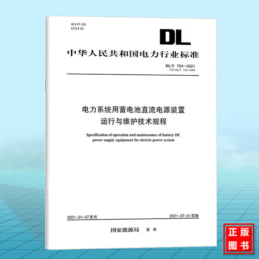 DL/T 7242021 Technical regulations for operation and maintenance of DC power supply devices for power systems (replace DL/T 7242000) DL/T 7242021 Technical regulations for operation and maintenance of DC power supply devices for power systems (replace DL/T 7242000)