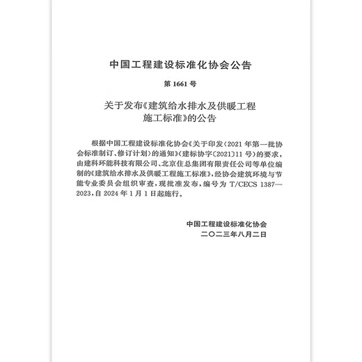 T/CECS 1387-2023 Construction standards for building water supply and drainage and heating projects
T/CECS 1387-2023 Construction standards for building water supply and drainage and heating projects