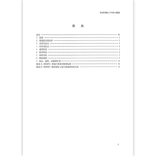 T/CCMSA 11143-2023 电动快速卷门开门机 T/CCMSA 11143-2023 电动快速卷门开门机