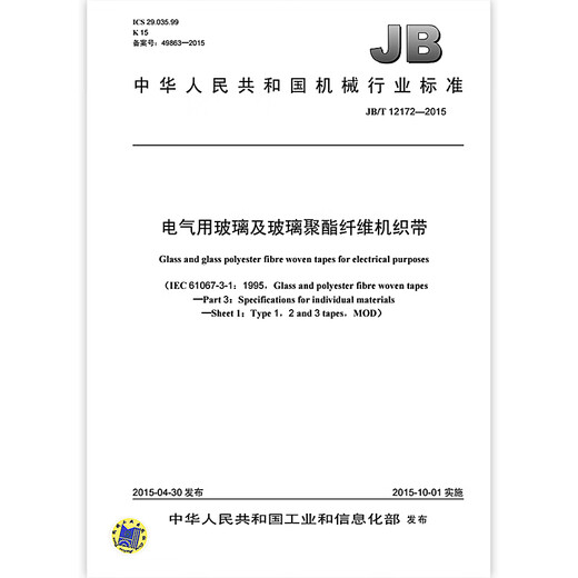 JB/T 12172-2015 Elektro- und Glas-Polyester-Faser-Faser-Gürtel-Maschinen-Industriestandards China Standards Press Qualitätsstandards und Spezifikationen Anti-Counterfiting-Anfrage JB/T 12172-2015 Elektro- und Glas-Polyester-Faser-Faser-Gürtel-Maschinen-Industriestandards China Standards Press Qualitätsstandards und Spezifikationen Anti-Counterfiting-Anfrage