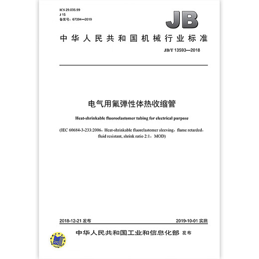 JB/T 13593-2018 Electrical fluoroelastomer heat shrink tube Machinery industry standards China Standards Press Quality standards and specifications Anti-counterfeiting inquiry
JB/T 13593-2018 Electrical fluoroelastomer heat shrink tube Machinery industry standards China Standards Press Quality standards and specifications Anti-counterfeiting inquiry