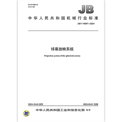 JB/T 14697-2024 Проекционная система экрана купола JB/T 14697-2024 Проекционная система экрана купола