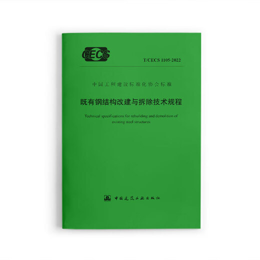 【】T/CECS 1105-2022既有钢结构改建与拆除技术规程 【】T/CECS 1105-2022既有钢结构改建与拆除技术规程