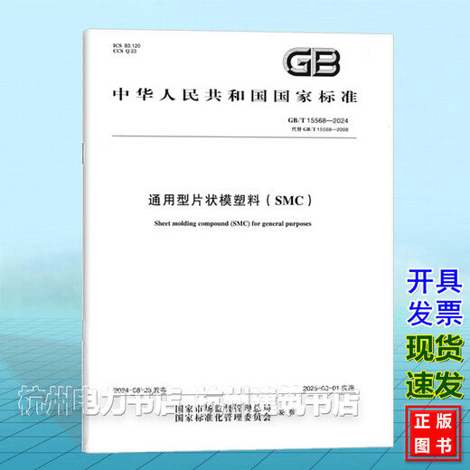GB/T 15568-2024通用型片状模塑料(SMC) GB/T 15568-2024通用型片状模塑料(SMC)