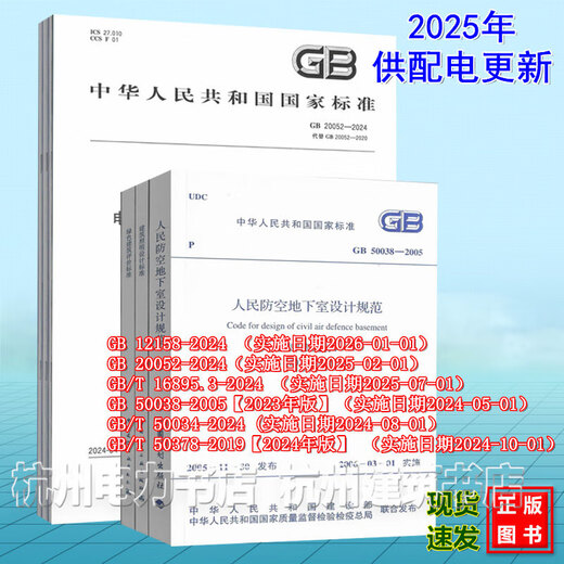 Alle 6 Volumes Aktualisierte Standardspezifikationen für die professionelle Prüfung zur Stromversorgung und Verteilung registrierter Elektroingenieure in 2025 GB/T50034-2024 GB12158 20052-2024 50038 GB/T16895.3-2024 GB/T50378 50377 Alle 6 Volumes Aktualisierte Standardspezifikationen für die professionelle Prüfung zur Stromversorgung und Verteilung registrierter Elektroingenieure in 2025 GB/T50034-2024 GB12158 20052-2024 50038 GB/T16895.3-2024 GB/T50378 50377