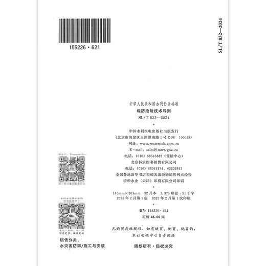 2025 Nuevo estándar SL/T 832-2024 Directrices de tecnología de rescate de diques China Water Conservancy and HydroPower Publishing House 2025 Nuevo estándar SL/T 832-2024 Directrices de tecnología de rescate de diques China Water Conservancy and HydroPower Publishing House