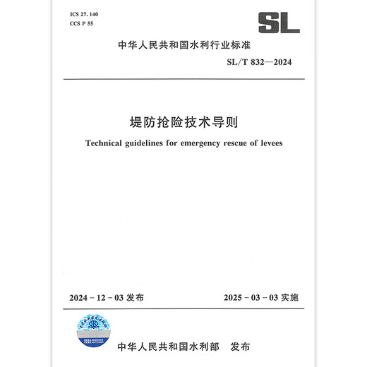 2025 Nuevo estándar SL/T 832-2024 Directrices de tecnología de rescate de diques China Water Conservancy and HydroPower Publishing House 2025 Nuevo estándar SL/T 832-2024 Directrices de tecnología de rescate de diques China Water Conservancy and HydroPower Publishing House