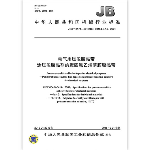 JB/T 12171-2015 电气用压敏胶黏带 涂压敏胶黏剂的聚四氟乙烯薄膜胶黏带 机械行业标准 中国标准出版社 质量标准规范 防伪查询 JB/T 12171-2015 电气用压敏胶黏带 涂压敏胶黏剂的聚四氟乙烯薄膜胶黏带 机械行业标准 中国标准出版社 质量标准规范 防伪查询