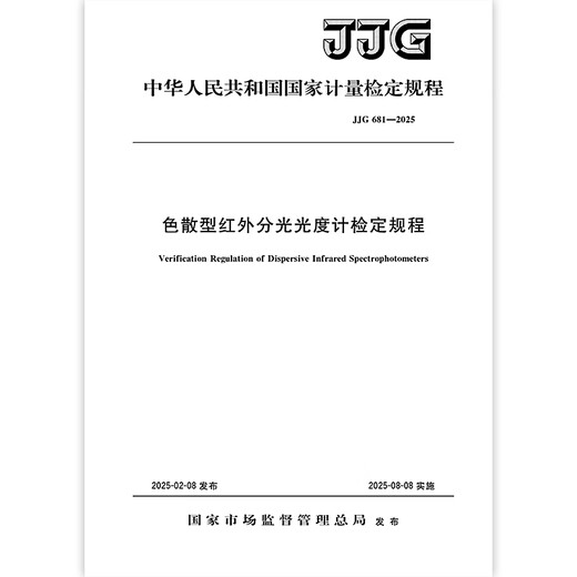 JJG 681-2025 Процедуры проверки инфракрасного спектрофотометра Дисперсивного спектрофотометра JJG 681-2025 Процедуры проверки инфракрасного спектрофотометра Дисперсивного спектрофотометра