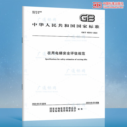 2023年新电梯标准GB/T 7025.1-2023 GB/T 24475 24476 24479 GB/T 42623-2023 42615 42616在用电梯安全评估火灾情况下 2023年新电梯标准GB/T 7025.1-2023 GB/T 24475 24476 24479 GB/T 42623-2023 42615 42616在用电梯安全评估火灾情况下