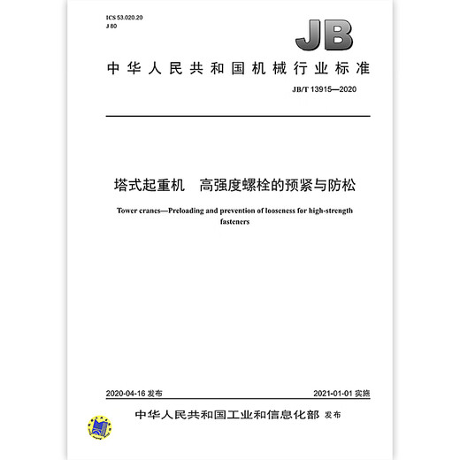 JB/T 13915-2020 Tower Crane Предварительный и анти-лосение высокопрочных технологических индустрии Стандартов индустрии болтов. JB/T 13915-2020 Tower Crane Предварительный и анти-лосение высокопрочных технологических индустрии Стандартов индустрии болтов.